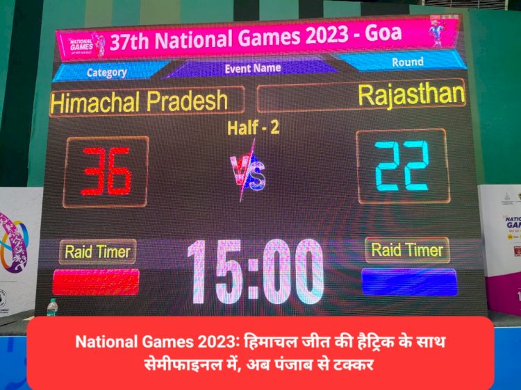 National Games 2023: हिमाचल जीत की हैट्रिक के साथ सेमीफाइनल में, अब पंजाब से टक्कर  ddnewsportal.com