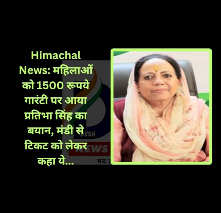 Himachal News: महिलाओं को 1500 रूपये गारंटी पर आया प्रतिभा सिंह का बयान ddnewsportal.com