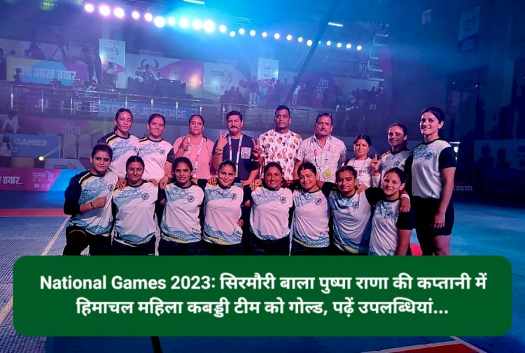 National Games 2023: सिरमौरी बाला पुष्पा राणा की कप्तानी में हिमाचल महिला कबड्डी टीम को गोल्ड ddnewsportal.com