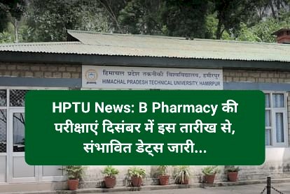 HPTU News: B Pharmacy की परीक्षाएं दिसंबर में इस तारीख से, संभावित डेट्स जारी... ddnewsportal.com
