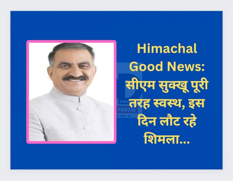 Himachal Good News: सीएम सुक्खू पूरी तरह स्वस्थ, इस दिन लौट रहे शिमला... ddnewsportal.com