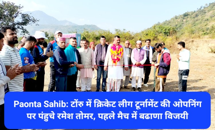 Paonta Sahib: टोंरु में क्रिकेट लीग टूर्नामेंट की ओपनिंग पर पंहुचे रमेश तोमर, पहले मैच में बढाणा विजयी ddnewsportal.com