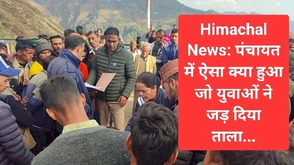 Himachal News: पंचायत घर में ऐसा क्या हुआ जो युवाओं ने जड़ दिया ताला... ddnewsportal.com