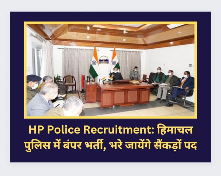 HP Police Recruitment: हिमाचल पुलिस में बंपर भर्ती, भरे जायेंगे सैंकड़ों पद ddnewsportal.com