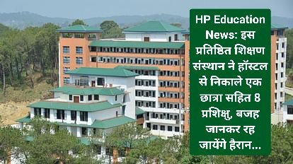 HP Education News: इस प्रतिष्ठित शिक्षण संस्थान ने हाॅस्टल से निकाले एक छात्रा सहित 8 प्रशिक्षु ddnewsportal.com
