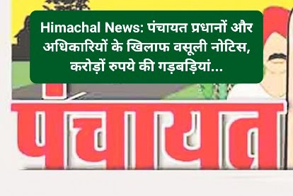 Himachal News: पंचायत प्रधानों और अधिकारियों के खिलाफ वसूली नोटिस, करोड़ों रुपये की गड़बड़ियां... ddnewsportal.com