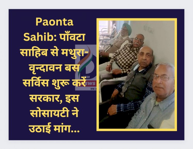 Paonta Sahib: पाँवटा साहिब से मथुरा-वृन्दावन बस सर्विस शुरू करें सरकार, इस सोसायटी ने उठाई मांग... ddnewsportal.com