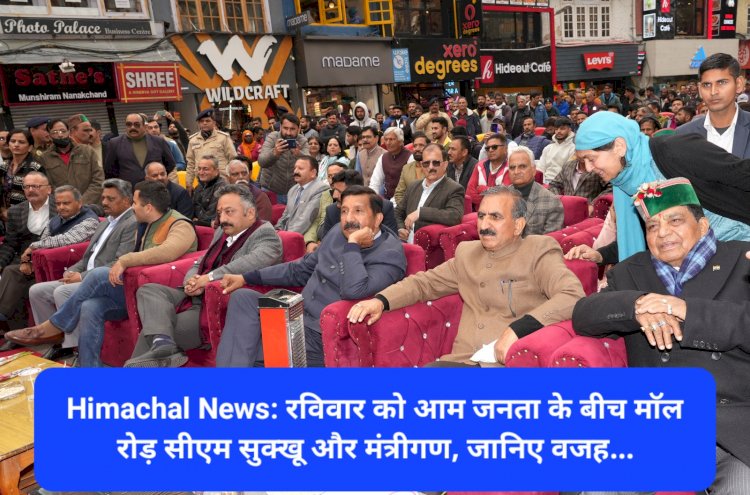 Himachal News: रविवार को आम जनता के बीच माॅल रोड़ पर सीएम सुक्खू और मंत्रीगण, जानिए वजह... ddnewsportal.com