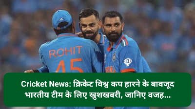 Cricket News: क्रिकेट विश्व कप हारने के बावजूद भारतीय टीम के लिए खुशखबरी, जानिए वजह... ddnewsportal.com