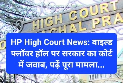 HP High Court News: वाइल्ड फ्लॉवर हॉल पर सरकार का कोर्ट में जवाब, पढ़ें पूरा मामला... ddnewsportal.com