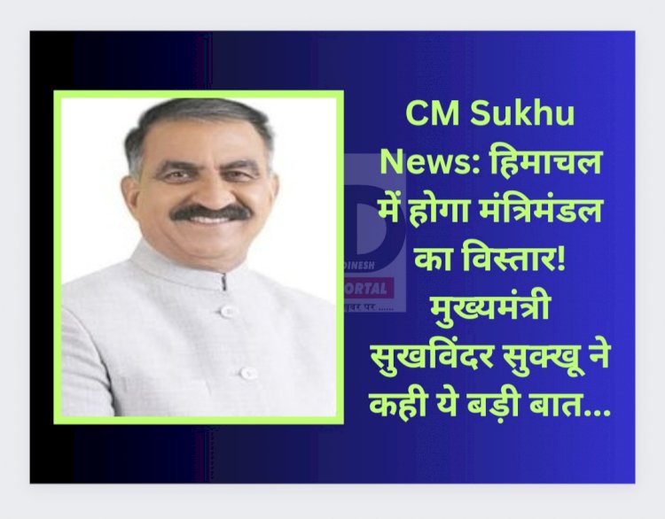 CM Sukhu News: हिमाचल में जल्द होगा मंत्रिमंडल विस्तार! मुख्यमंत्री सुखविंदर सुक्खू ने कही ये बड़ी बात... ddnewsportal.com