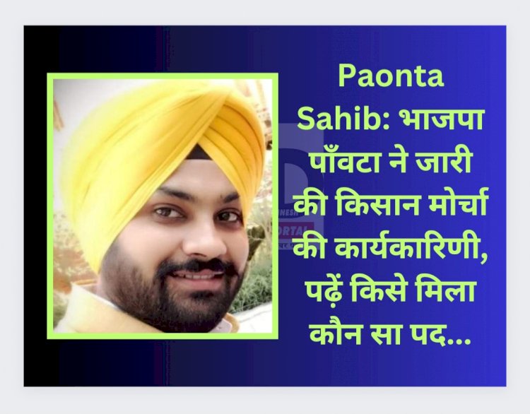 Paonta Sahib: भाजपा पाँवटा ने घोषित की किसान मोर्चा की कार्यकारिणी, पढ़ें किसे मिला कौन सा पद... ddnewsportal.com