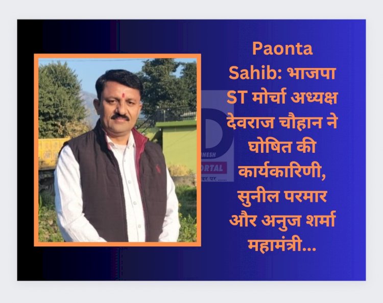 Paonta Sahib: भाजपा ST मोर्चा अध्यक्ष देवराज चौहान ने घोषित की कार्यकारिणी ddnewsportal.com