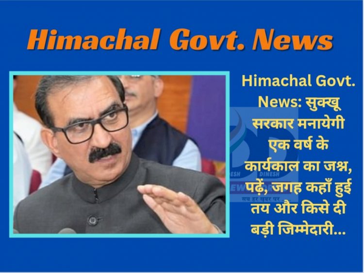 Himachal Govt. News: सुक्खू सरकार मनायेगी एक वर्ष के कार्यकाल का जश्न, पढ़ें, जगह कहाँ हुई तय...  ddnewsportal.com