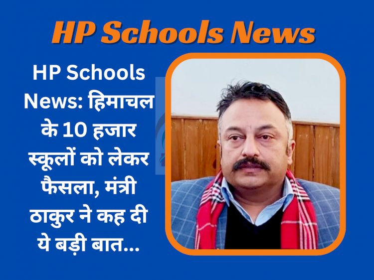 HP Schools News: हिमाचल के 10 हजार स्कूलों को लेकर फैसला, मंत्री ठाकुर ने कह दी ये बड़ी बात... ddnewsportal.com