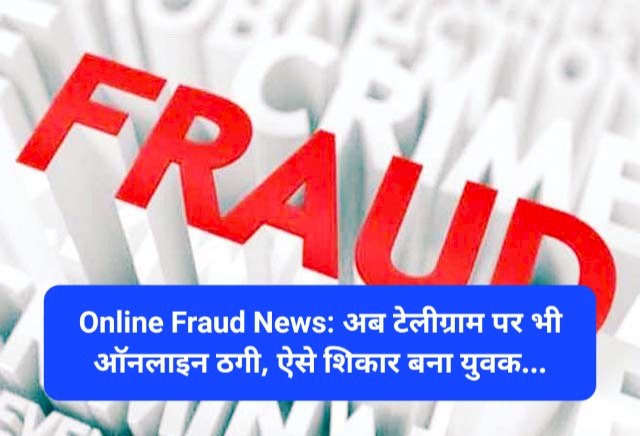 Online Fraud News: अब टेलीग्राम पर भी ऑनलाइन ठगी, ऐसे शिकार बना युवक... ddnewsportal.com