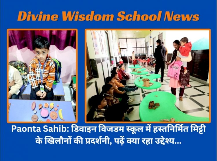 Paonta Sahib: डिवाइन विज़डम स्कूल में हस्तनिर्मित मिट्टी के खिलौनों की प्रदर्शनी, पढ़ें क्या रहा उद्देश्य... ddnewsportal.com
