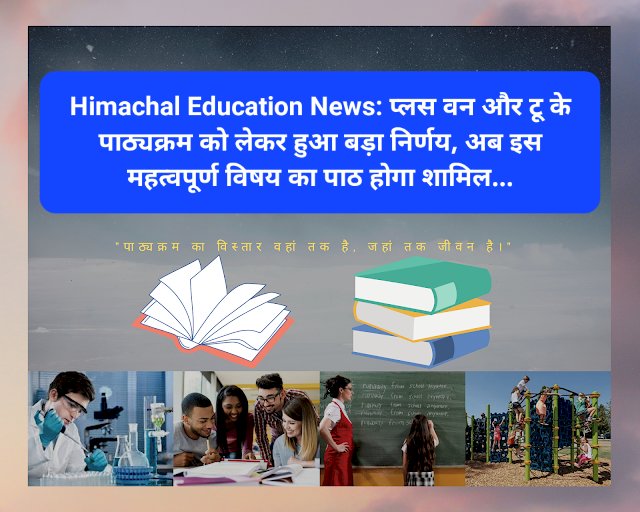 Himachal Education News: प्लस वन और टू के पाठ्यक्रम को लेकर हुआ बड़ा निर्णय  ddnewsportal.com