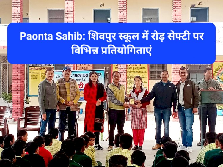 Paonta Sahib: शिवपुर स्कूल में रोड़ सेफ्टी पर विभिन्न प्रतियोगिताएं  ddnewsportal.com