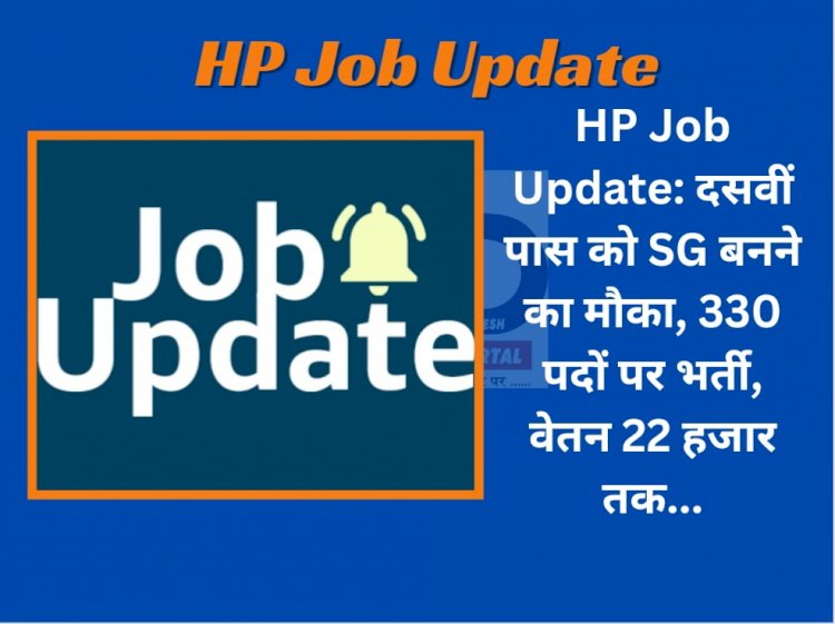 HP Job Update: दसवीं पास को SG बनने का मौका, 330 पदों पर भर्ती, वेतन 22 हजार तक... ddnewsportal.com