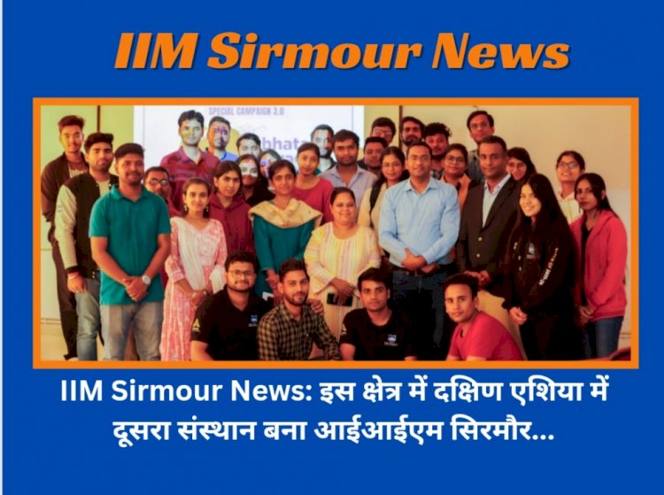 IIM Sirmour News: इस क्षेत्र में दक्षिण एशिया में दूसरा संस्थान बना आईआईएम सिरमौर... ddnewsportal.com