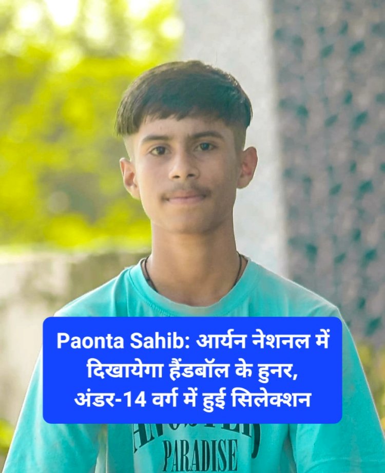 Paonta Sahib: इस सरकारी स्कूल का छात्र आर्यन नेशनल में दिखायेगा हैंडबॉल के हुनर ddnewsportal.com