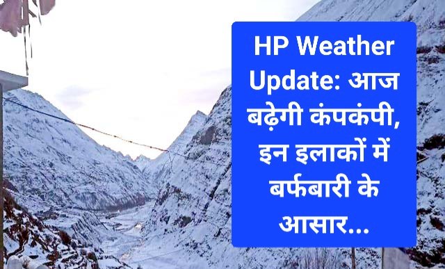 HP Weather Update: आज बढ़ेगी कंपकंपी, इन इलाकों में बर्फबारी के आसार... ddnewsportal.com