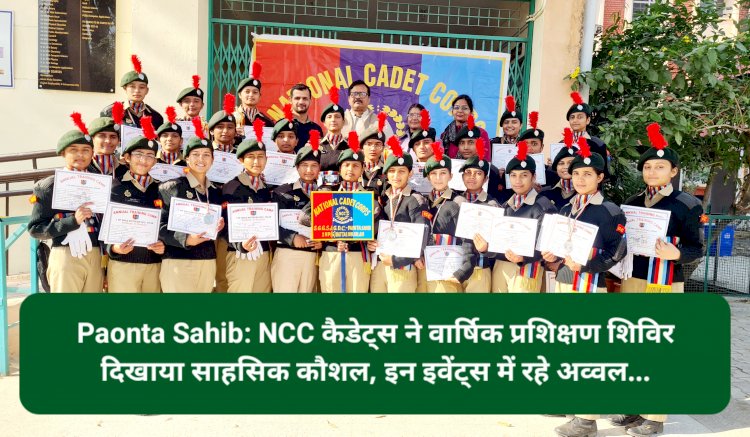 Paonta Sahib: NCC कैडेट्स ने वार्षिक प्रशिक्षण शिविर दिखाया साहसिक कौशल, इन इवेंट्स में रहे अव्वल... ddnewsportal.com