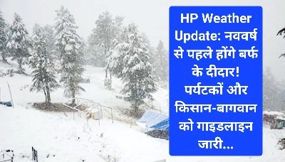 HP Weather Update: नववर्ष से पहले होंगे बर्फ के दीदार! पर्यटकों और किसान-बागवान को गाइडलाइन जारी... ddnewsportal.com