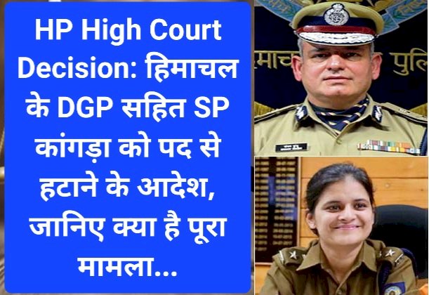 HP High Court Decision: हिमाचल के DGP सहित SP कांगड़ा को पद से हटाने के आदेश, जानिए क्या है पूरा मामला... ddnewsportal.com