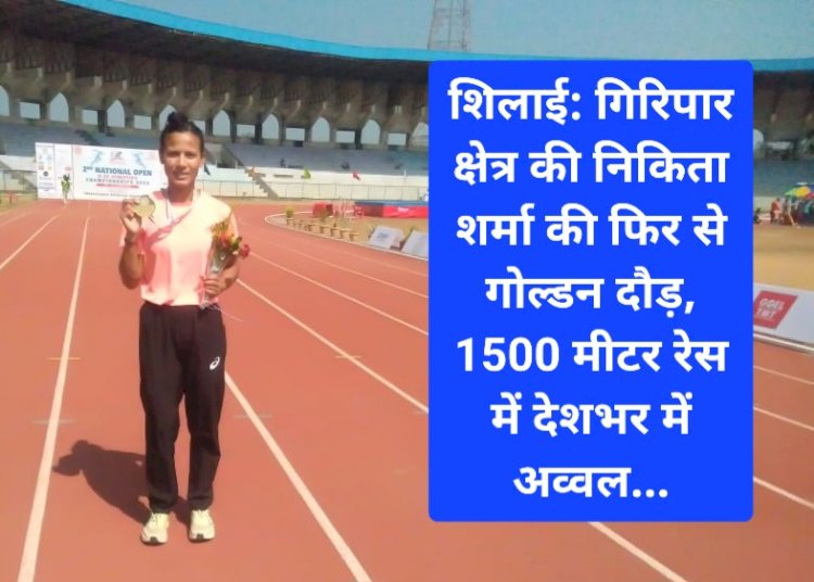 शिलाई: गिरिपार क्षेत्र की निकिता शर्मा की फिर से गोल्डन दौड़, 1500 मीटर रेस में देशभर में अव्वल... ddnewsportal.com