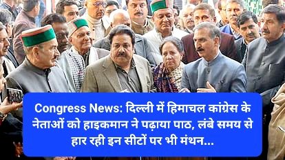 Congress News: दिल्ली में हिमाचल कांग्रेस के नेताओं को हाइकमान ने पढ़ाया पाठ ddnewsportal.com