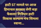 हाटी ST मामले पर आज सरकार लेगी बड़ा फैसला! गिरिपार हाटी विकास कल्याण मंच शिमला रवाना... ddnewsportal.com