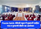 Paonta Sahib: बीकेडी स्कूल में सुखमनी साहिब पाठ व गुरुवाणी कीर्तन का आयोजन ddnewsportal.com