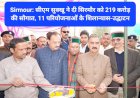 Sirmour: सीएम सुक्खू ने दी सिरमौर को 219 करोड़ की सौगात, 11 परियोजनाओं के शिलान्यास-उद्घाटन ddnewsportal.com