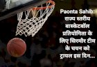 Paonta Sahib: राज्य स्तरीय बास्केटबॉल प्रतियोगिता के लिए सिरमौर टीम के चयन को ट्रायल इस दिन... ddnewsportal.com