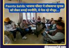 Paonta Sahib: भाजपा पाँवटा ने लोकसभा चुनाव को लेकर बनाई रणनीति, ये नेता रहे मौजूद... ddnewsportal.com