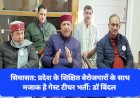 सियासत: प्रदेश के शिक्षित बेरोजगारों के साथ मजाक है गेस्ट टीचर भर्ती: डाॅ बिंदल ddnewsportal.com