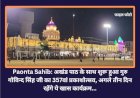 Paonta Sahib: अखंड पाठ के साथ शुरू हुआ गुरु गोबिन्द सिंह जी का 357वां प्रकाशोत्सव, अगले तीन दिन रहेंगे ये खास कार्यक्रम... ddnewsportal.com