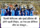दिल्ली कैपिटल्स और मुंबई इंडियंस की होगी पहली भिड़ंत, आ गया इस प्रीमियर लीग का शेड्यूल... ddnewsportal.com