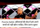 Paonta Sahib: प्रतिस्पर्धा की दौड़ में हमे अपने बच्चों को नहीं खोना चाहिए: शिव प्रताप शुक्ल ddnewsportal.com