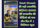 Desh Dinesh की बड़ी उपलब्धि: साDHO BAND की परफार्मेंस की वीडियो को मात्र तीन दिन में 1 मिलियन व्यूज ddnewsportal.com