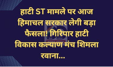 हाटी ST मामले पर आज सरकार लेगी बड़ा फैसला! गिरिपार हाटी विकास कल्याण मंच शिमला रवाना... ddnewsportal.com