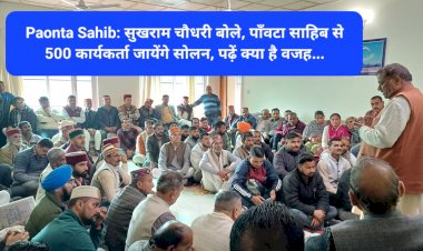 Paonta Sahib: सुखराम चौधरी बोले, पाँवटा साहिब से 500 कार्यकर्ता जायेंगे सोलन, पढ़ें क्या है वजह... ddnewsportal.com