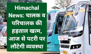 Himachal News: चालक-परिचालक की हड़ताल खत्म, आज से पटरी पर लौटेगी व्यवस्था  ddnewsportal.com