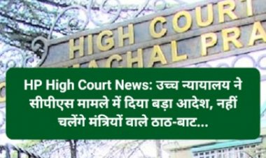 HP High Court News: उच्च न्यायालय ने सीपीएस मामले में दिया बड़ा आदेश, नहीं चलेंगे मंत्रियों वाले ठाठ-बाट... ddnewsportal.com