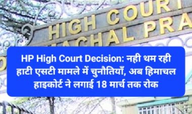 HP High Court Decision: नही थम रही हाटी एसटी मामले में चुनौतियाँ, अब हिमाचल हाइकोर्ट ने लगाई 18 मार्च तक रोक ddnewsportal.com