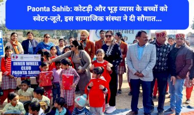 Paonta Sahib: कोटड़ी और भूड़ व्यास के बच्चों को स्वेटर-जूते, इस सामाजिक संस्था ने दी सौगात... ddnewsportal.com