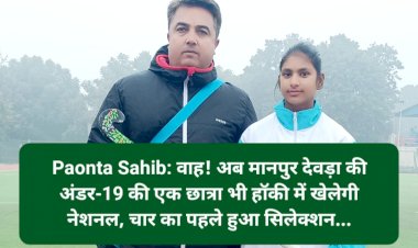 Paonta Sahib: वाह! अब मानपुर देवड़ा की अंडर-19 की एक छात्रा भी हाॅकी में खेलेगी नेशनल, चार का पहले हुआ सिलेक्शन... ddnewsportal.com