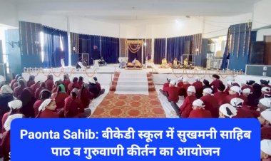 Paonta Sahib: बीकेडी स्कूल में सुखमनी साहिब पाठ व गुरुवाणी कीर्तन का आयोजन ddnewsportal.com